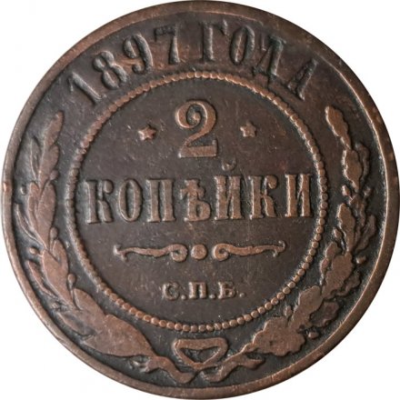 2 копейки 1897 год СПБ Николай II (1894 - 1917) - VF