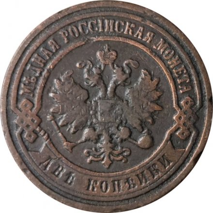 2 копейки 1897 год СПБ Николай II (1894 - 1917) - VF
