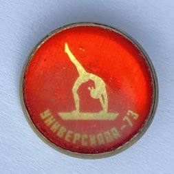 Значок. Москва 73 Универсиада Гимнастика