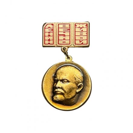 Значок Ленин вечно живой