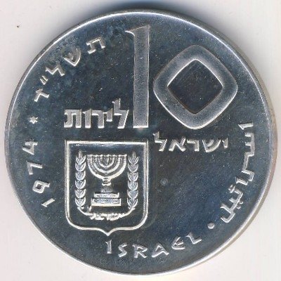 Израиль 10 лир 1974 год - Выкуп первенца