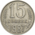 СССР 15 копеек 1987 год