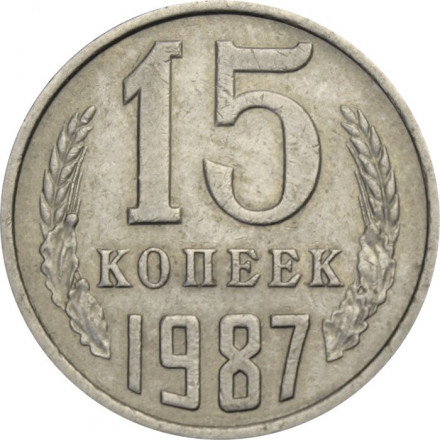 СССР 15 копеек 1987 год