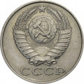 СССР 15 копеек 1987 год