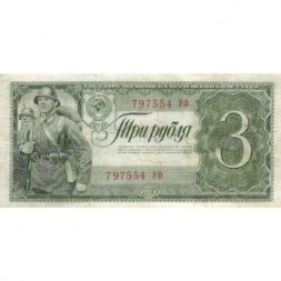 СССР 3 рубля 1938 год - Солдаты. Номинал на языках республик VF