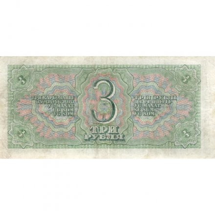 СССР 3 рубля 1938 год - Солдаты. Номинал на языках республик VF