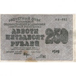 РСФСР 250 рублей 1919 год - Гальцов - VF+