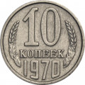 СССР 10 копеек 1970 год