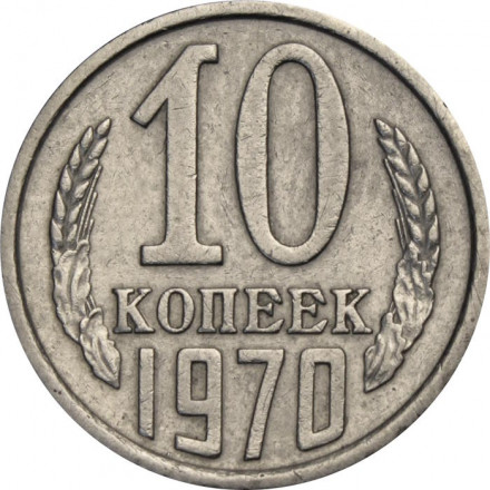 СССР 10 копеек 1970 год