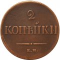 2 копейки 1837 год ЕМ НА Николай I (1825—1855) - VF