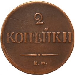 2 копейки 1837 год ЕМ НА Николай I (1825—1855) - VF