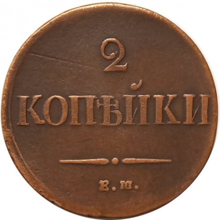 2 копейки 1837 год ЕМ НА Николай I (1825—1855) - VF