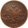 2 копейки 1837 год ЕМ НА Николай I (1825—1855) - VF