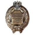 Знак заслуженный мелиоратор. РФ (копия)
