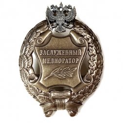 Знак заслуженный мелиоратор. РФ (копия)