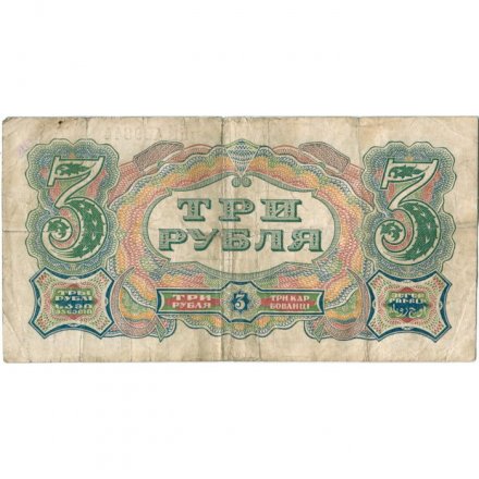 СССР 3 рубля 1925 год - 2-й выпуск - Кассир Павлов, литера Ж - F
