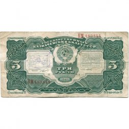 СССР 3 рубля 1925 год - 2-й выпуск - Кассир Павлов, литера Ж - F