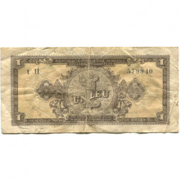 Румыния 1 лей 1952 год - F