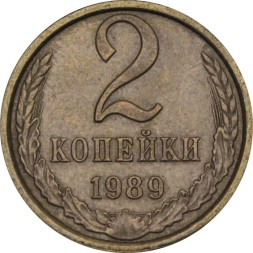 СССР 2 копейки 1989 год