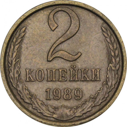 СССР 2 копейки 1989 год