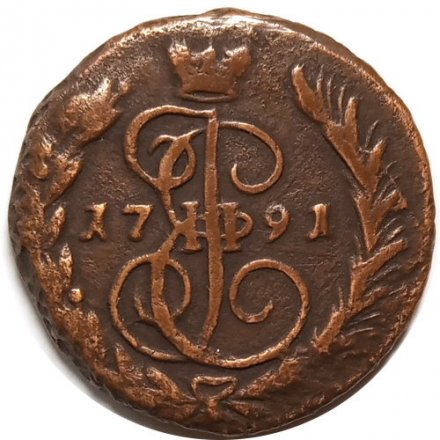 1 копейка 1791 год ЕМ Екатерина II (1762 - 1796) - VF+