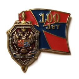 Знак 100 лет УФСБ России по городу Санкт-Петербургу и Ленинградской области (на цанге)