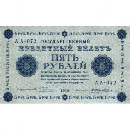 РСФСР 5 рублей 1918 год - Пятаков - Жихарев - XF