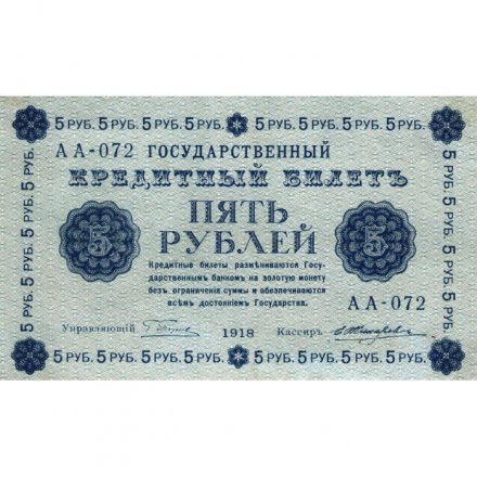 РСФСР 5 рублей 1918 год - Пятаков - Жихарев - XF
