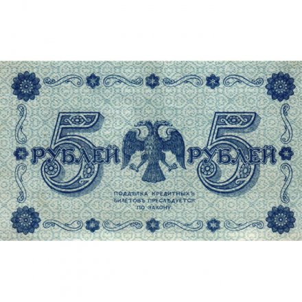 РСФСР 5 рублей 1918 год - Пятаков - Жихарев - XF