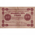 РСФСР 25 рублей 1918 год - Г. де Милло - F