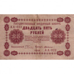 РСФСР 25 рублей 1918 год - Г. де Милло - F