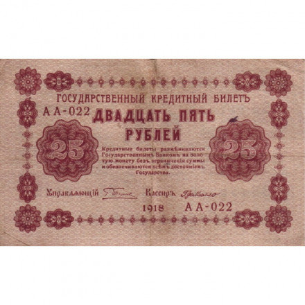 РСФСР 25 рублей 1918 год - Г. де Милло - F