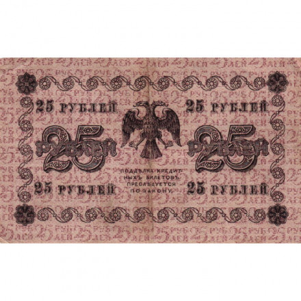 РСФСР 25 рублей 1918 год - Г. де Милло - F