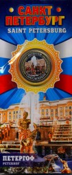 Санкт-Петербург «Петергоф» - Гравированная цветная монета 10 рублей в буклете