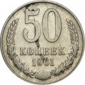 СССР 50 копеек 1961 год - VF