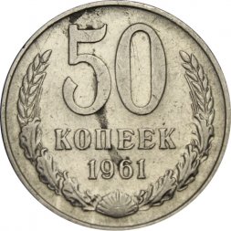 СССР 50 копеек 1961 год - VF