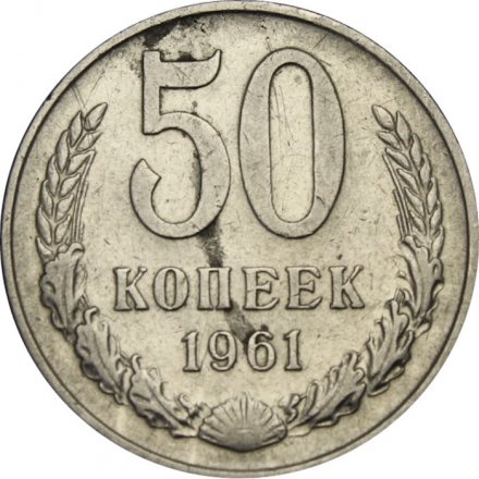 СССР 50 копеек 1961 год - VF