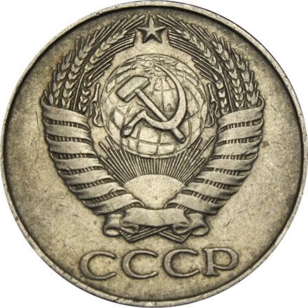 СССР 50 копеек 1961 год - VF