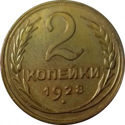 СССР 2 копейки 1928 год - VF+