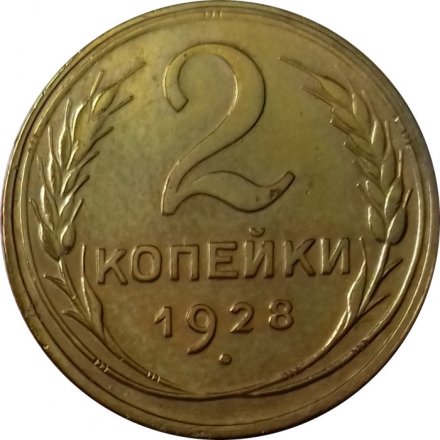 СССР 2 копейки 1928 год - VF+