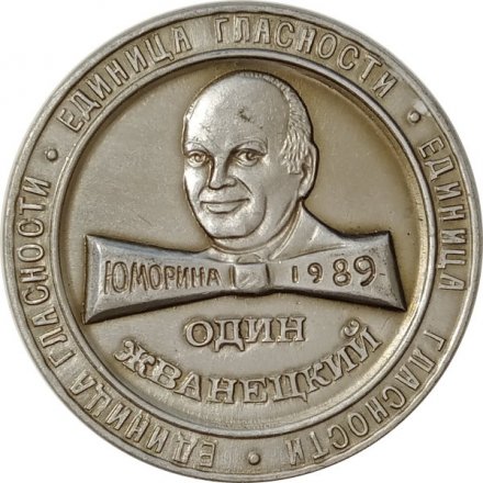 Настольная медаль Один Жванецкий. Единица гласности. Юморина. 1989. Одесса