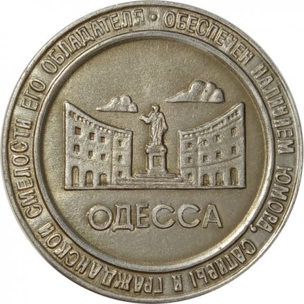 Настольная медаль Один Жванецкий. Единица гласности. Юморина. 1989. Одесса