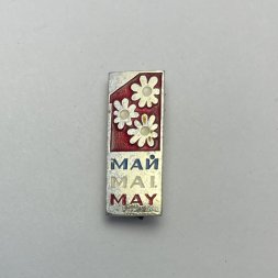 Значок Май. Mai. May. 
