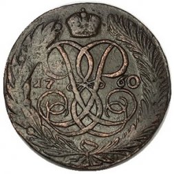 5 копеек 1760 год Елизавета Петровна (1741 - 1762) - VF