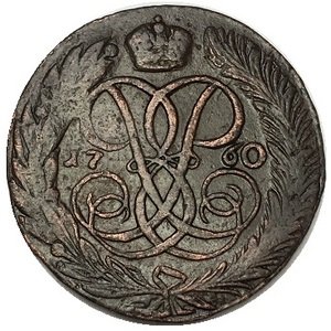 5 копеек 1760 год Елизавета Петровна (1741 - 1762) - VF