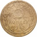 СССР 5 копеек 1930 год - F+