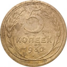 СССР 5 копеек 1930 год - F+