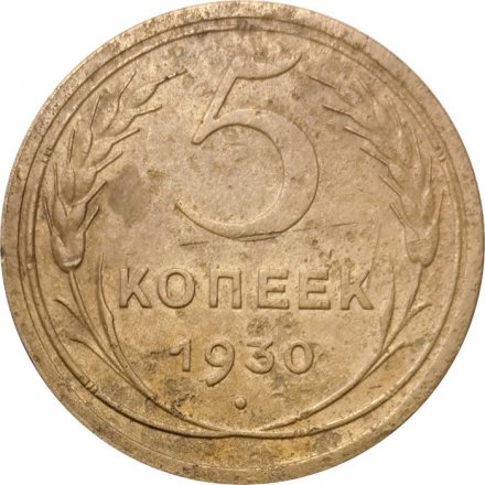 СССР 5 копеек 1930 год - F+