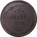 3 копейки 1859 год ЕМ Александр II (1855—1881) - орел нового образца - F+