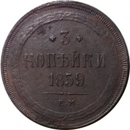 3 копейки 1859 год ЕМ Александр II (1855—1881) - орел нового образца - F+